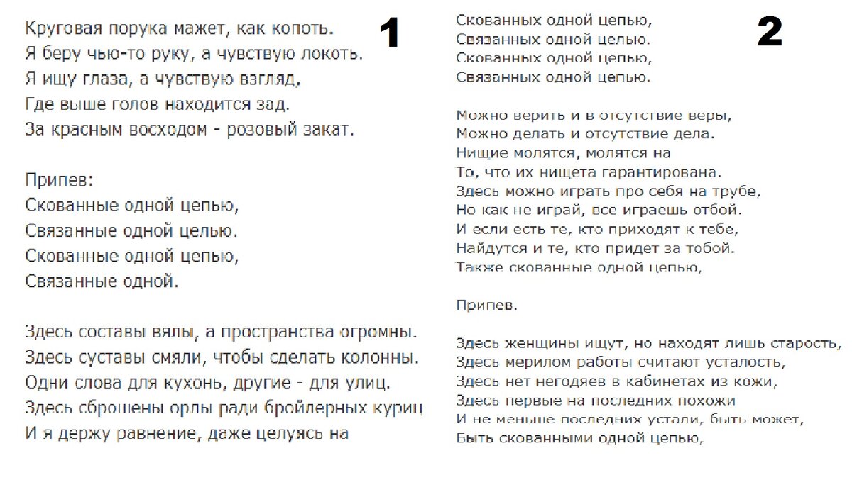 Связать текст. Скованные одной цепью текст. Слова песни Скованные одной цепью. Наутилус Помпилиус Скованные одной цепью текст. Текст песни Скованные одной цепью Наутилус