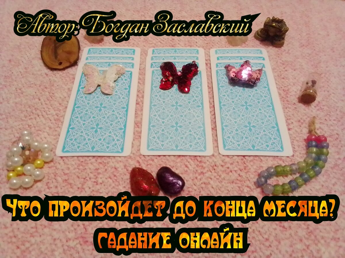 Гадание актуально в момент его просмотра.