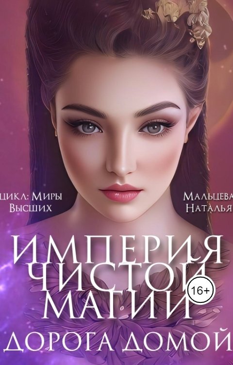 Наталья Мальцева: Прожив свою земную жизнь, Анфиса Степановна, попала в другой мир в тело юной миссы. Ну что ж, раз дан этот шанс, нужно прожить. Высшие выбрали её защитницей детей, а особенно сирот, она не против, силы и возможности есть. Отжать у короля гномов? Без проблем, всего-то и надо поспорить. Так и живём, в дело с душой, к семье с любовью и с благодарностью к Высшим.
