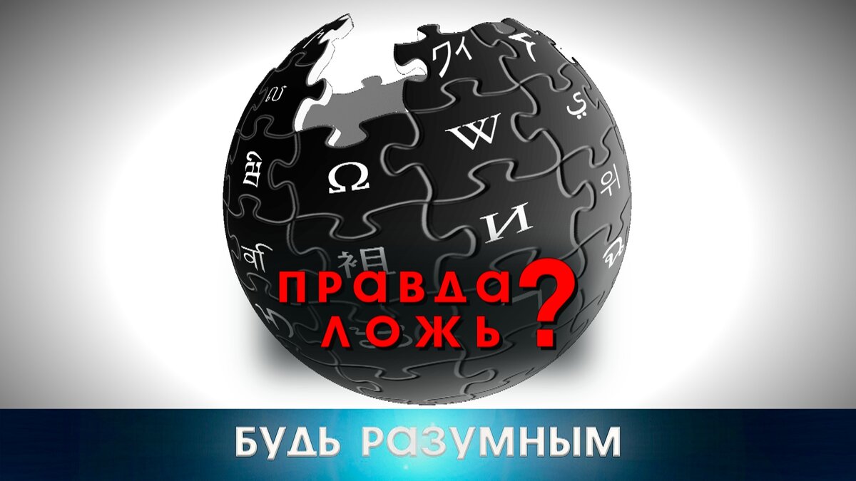 Что такое Википедия на самом деле. Вся правда про этот ресурс! | Будь  Разумным | Дзен