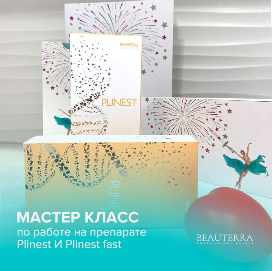 Проведенный мастер-класс в BEAUTERRA на препарате Plinest и Plinest Fast