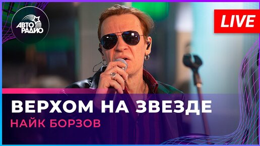 Найк Борзов - Верхом На Звезде (LIVE @ Авторадио) | Авторадио | Дзен