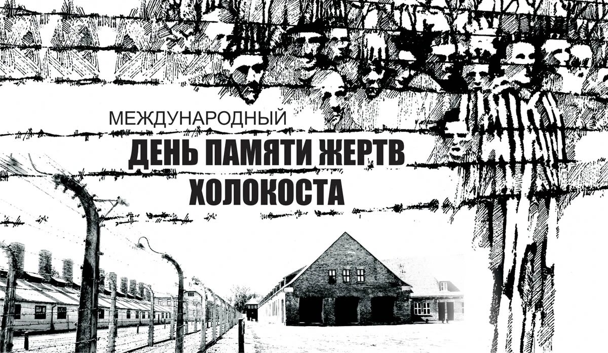 плакат памяти жертв холокоста. международный день памяти жертв холокоста (international holocaust. 27 января день памяти жертв холокоста. холокост день памяти. память холокоста 27 января.