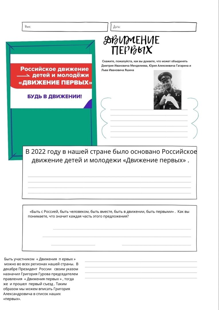 Рабочие листы разговоры о важном 26.02 24. Рабочие листы разговоры о важном. Движение первых плакат. Движение первых листы. Рабочий лист движение первых 1 класс.