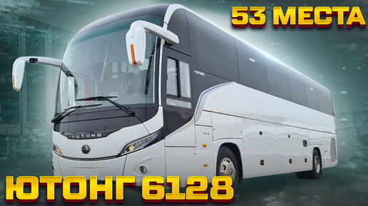 YUTONG ZK6128H - туристический автобус Ютонг на 53 пассажира