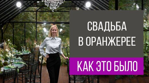 Свадьба в оранжерее как в Pinterest