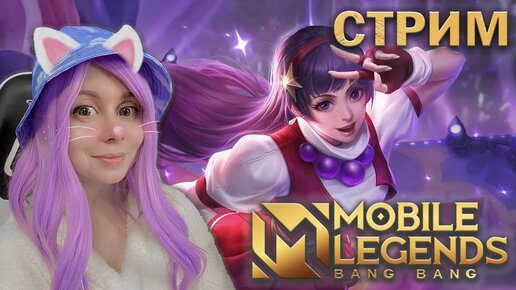 ВМЕСТЕ ИГРАЕМ В MOBILE LEGENDS!