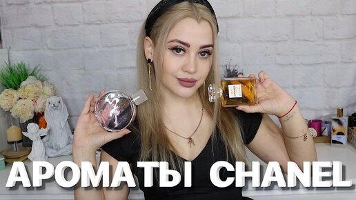 МОЯ КОЛЛЕКЦИЯ ПАРФЮМЕРИИ CHANEL | АРОМАТЫ ШАНЕЛЬ