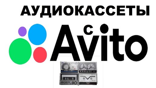 АУДИОКАССЕТЫ С АВИТО! ПОКУПКА НА ДОВЕРИИ!