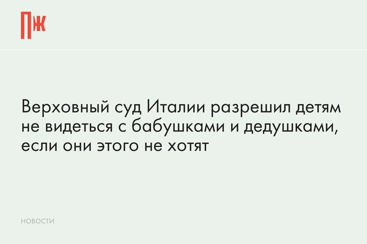     Верховный суд Италии разрешил детям не видеться с бабушками и дедушками, если они этого не хотят