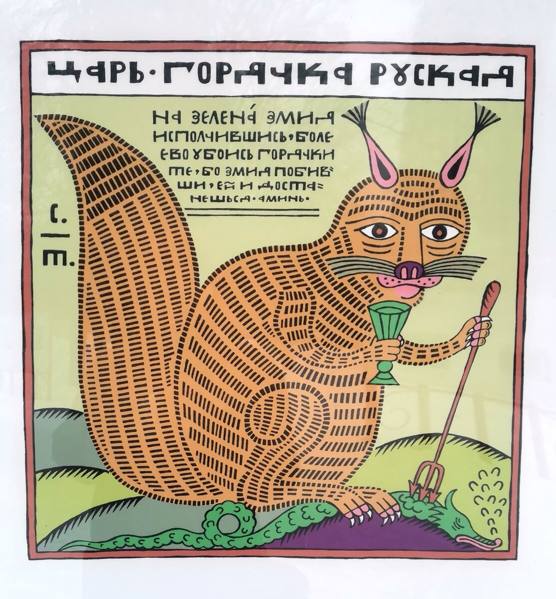 "Царь-горячка русская", 2012