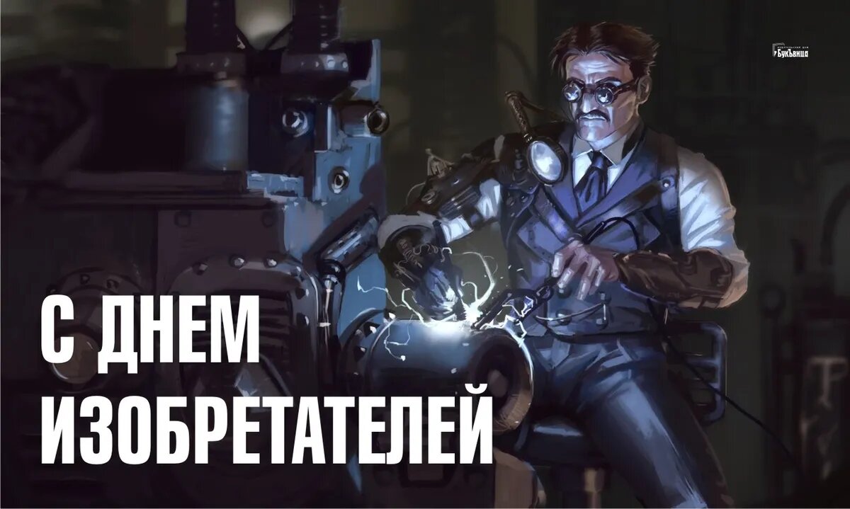 День изобретателей. Иллюстрация: «Весь Искитим»