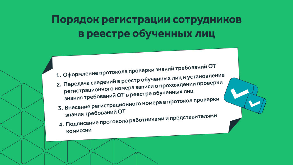 Минтруд реестр обученных