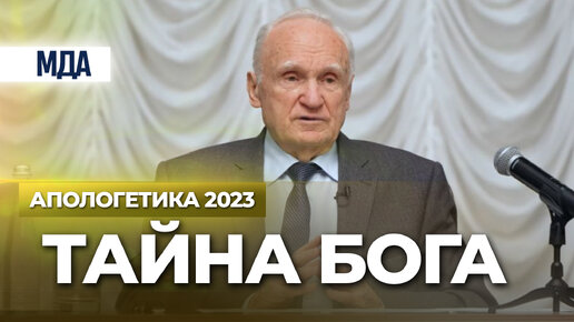 Христос открыл тайну Бога! (Апологетика, лекция 3. МДА, 10.02.2023) / А.И. Осипов