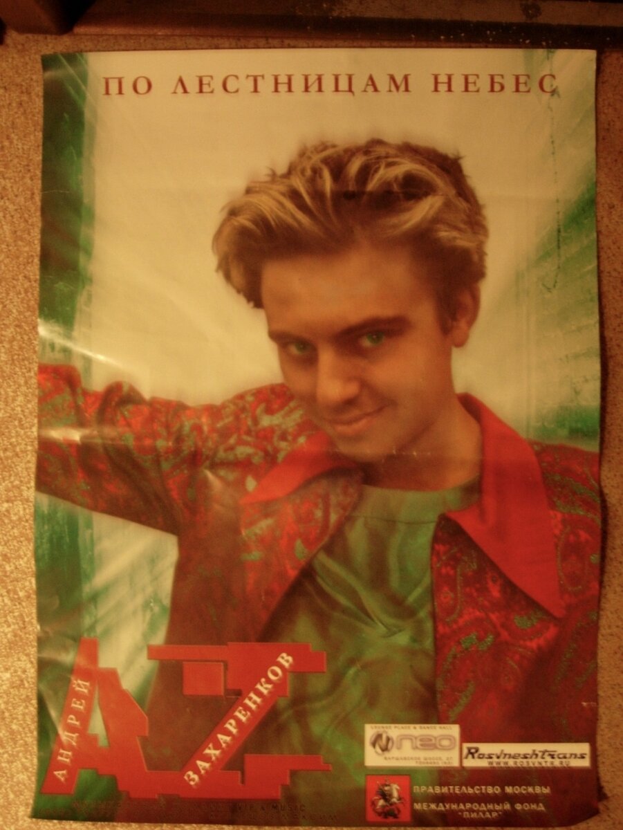    Этот плакат на заре карьеры певца висел в хлебном киоске, где работала его мама. Фото:  АиФ/ Ирина Малина