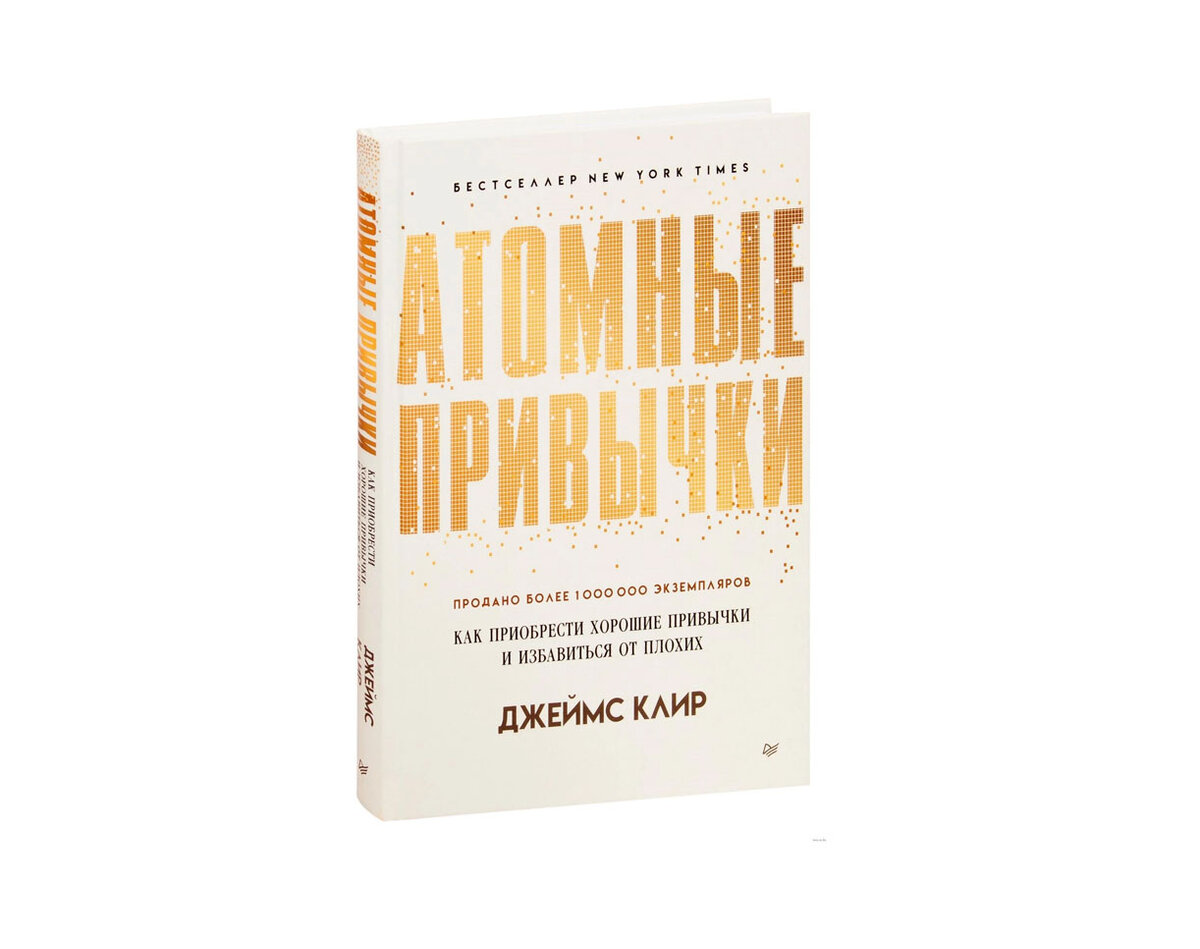 Слушать книгу короткую. Атомные привычки книга купить. Атомные привычки книга сколько страниц.