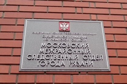    Фото с сайта СУ СКР по Рязанской области