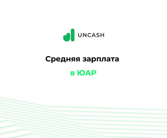 Средняя зарплата в ЮАР