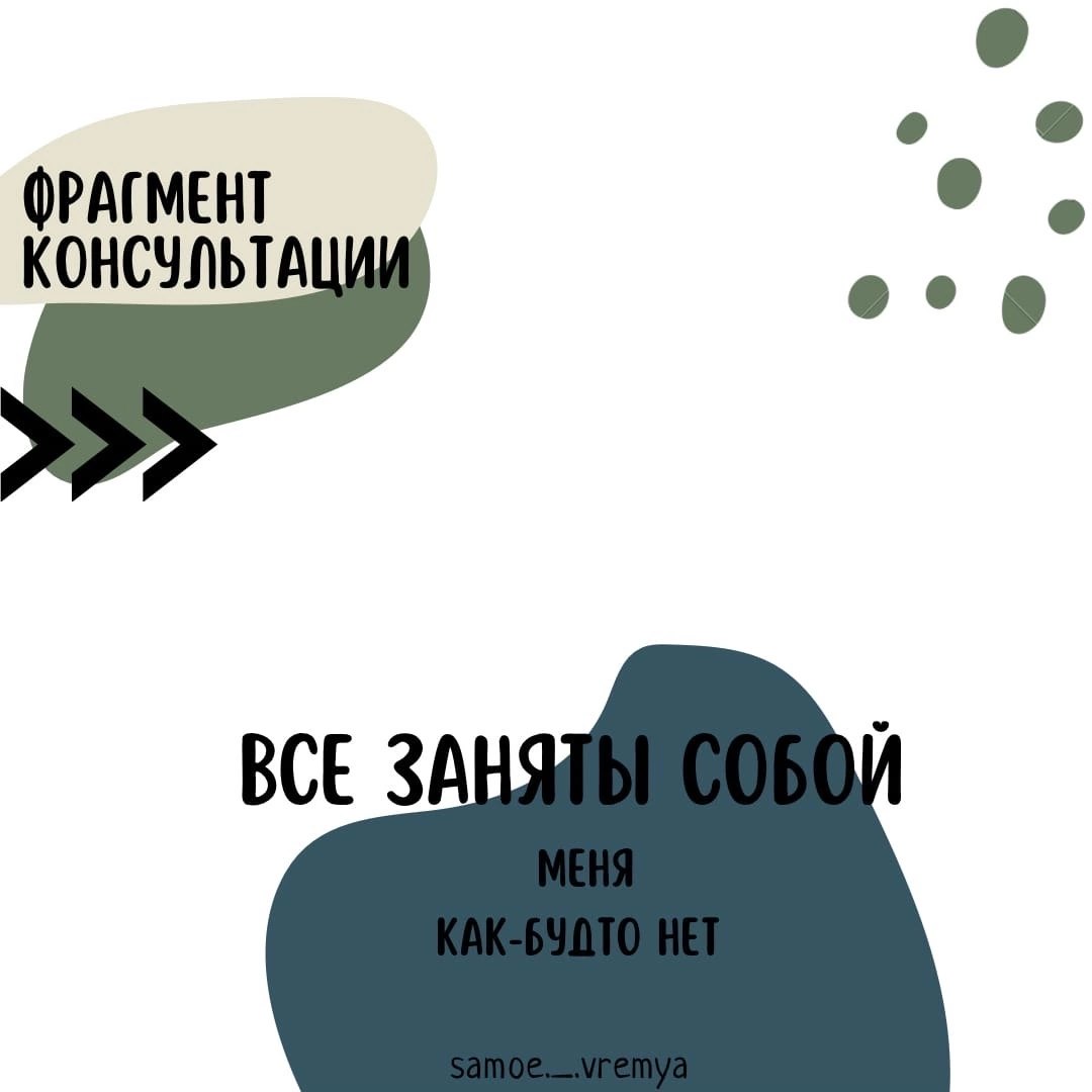 61. Фрагмент консультации &quot;Все заняты собой, им нет дела до меня&quot;...