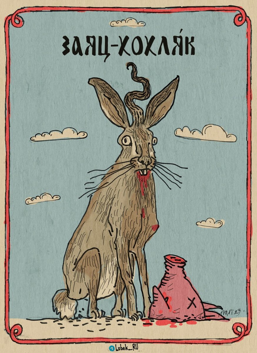На Украине запретили Зайца-русака. P. S. Бесплатно рекламирую хорошего карикатурщика.