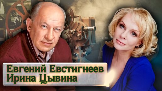 Памяти любимого актера. Прощание. Евгений Евстигнеев и Ирина Цывина. Центральное Телевидение