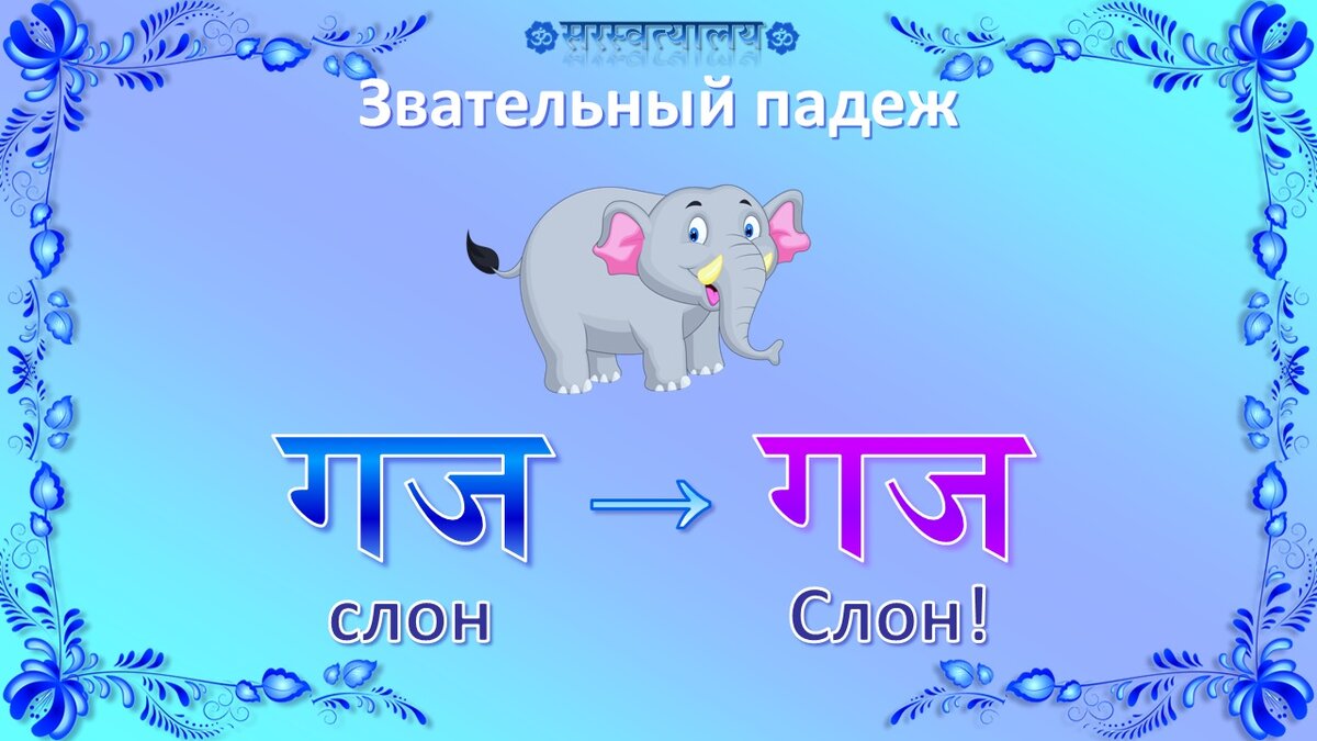 Урок 62 «Звательный падеж, мужской род» | Санскрит для начинающих | Дзен