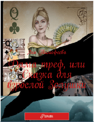 Обложка книги, которой толком ещё нет, но которую ОЧЧЧЕНЬ хочется издать