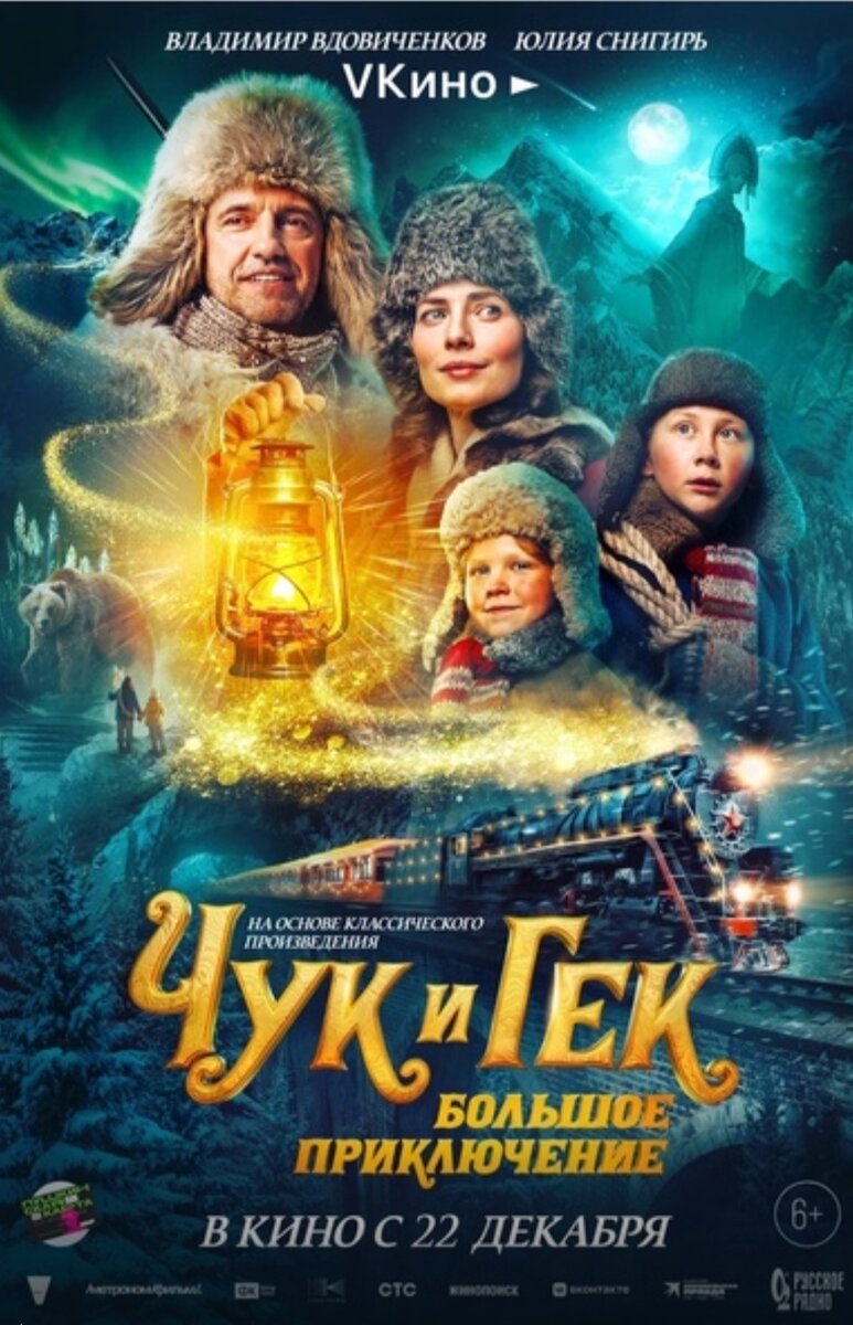 Афиша Чук и Гек