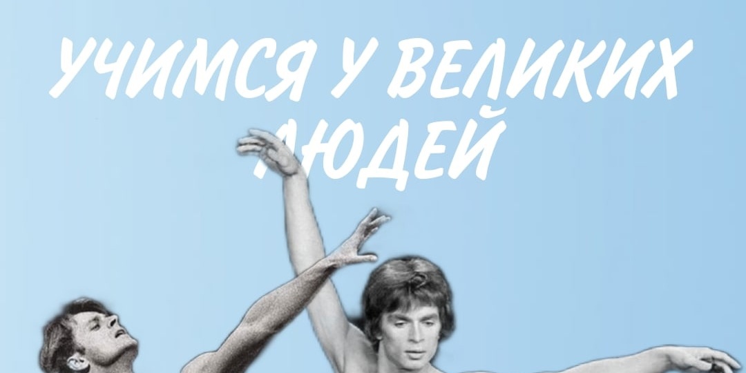 Никогда не останавливаться на достигнутом - вот секрет гениев