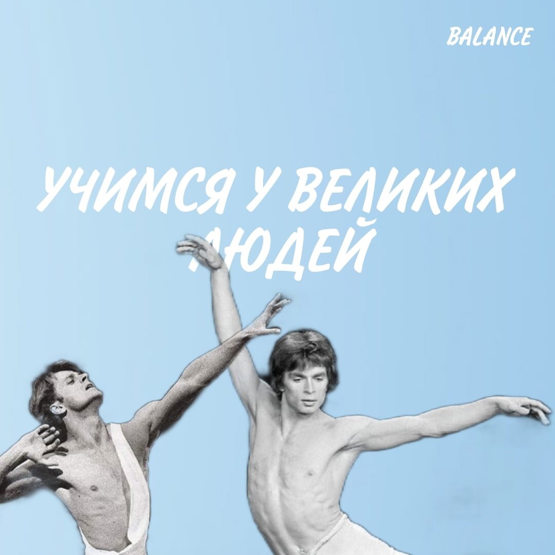 Михаил Барышников и Рудольф Нуреев - у гениев нужно учиться! В том числе подходу к делу, к изучению иностранных языков