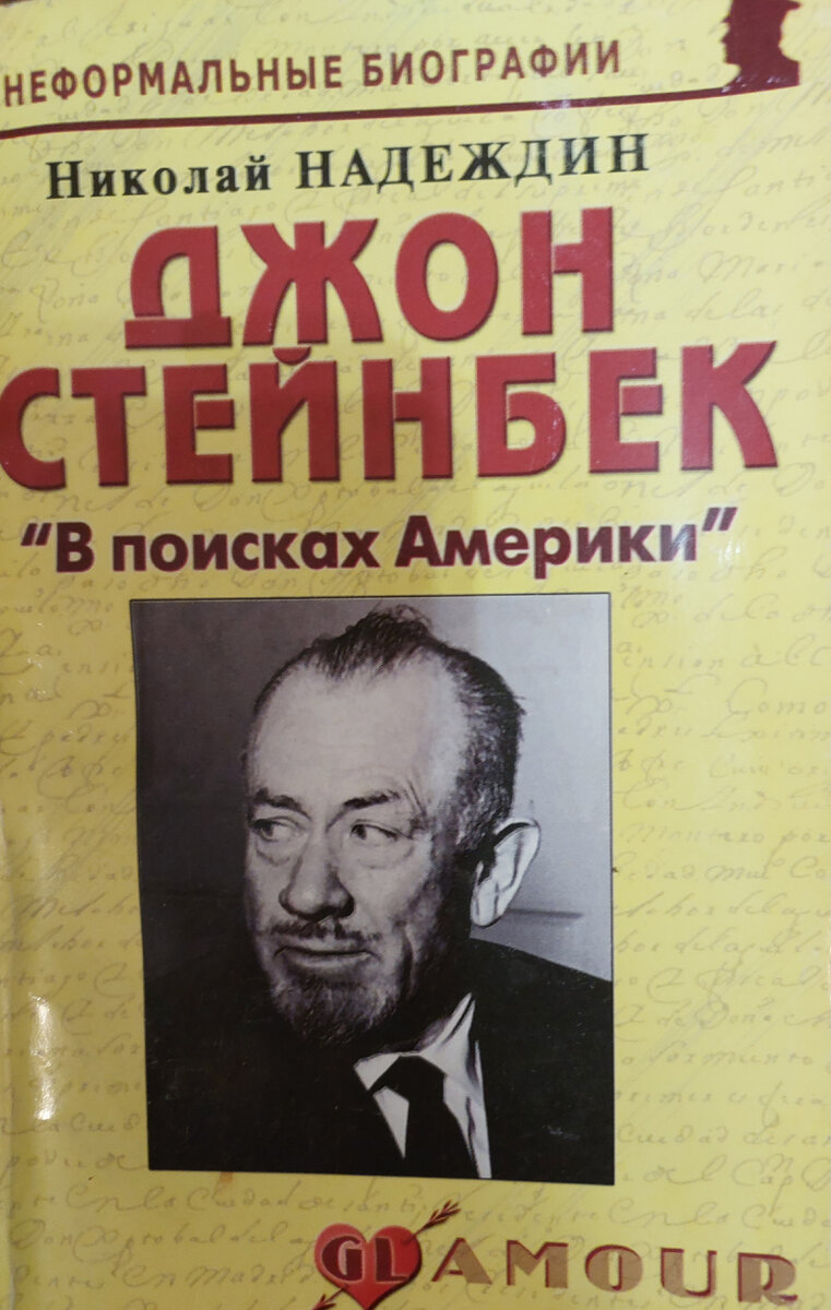 Джон стейнбек в поисках америки. Владимир Николаевич Шапошников. Юлий Шапошников. Чужое имя книга. Все книги серии неформальные биографии Николай Надеждин.