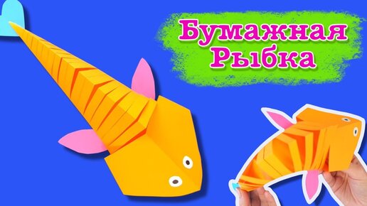 Объемные рыбки из бумаги. Поделки для детей