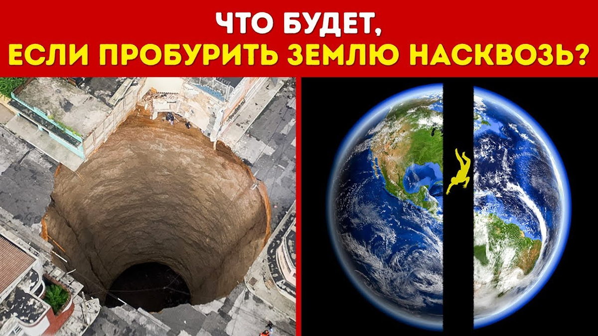 Что происходит с землей. Что будет если пробурить землю насквозь и прыгнуть. Что если пробурить землю насквозь. Дыра сквозь землю. Что будет если пробурить землю