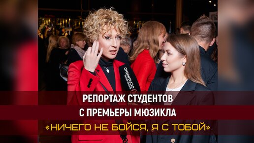 Репортаж студентов с премьеры мюзикла «Ничего не бойся, я с тобой»