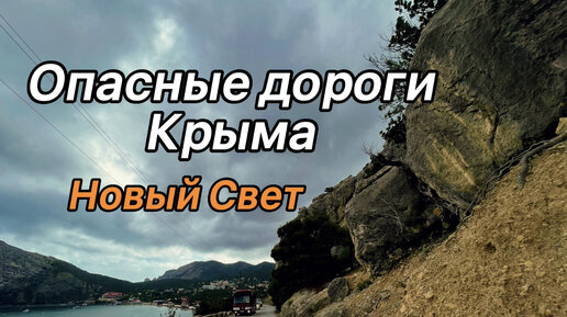 Опасные дороги Крыма. Новый Свет