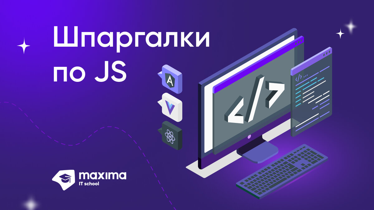 Шпаргалки и гайды для начинающих Frontend-разработчиков. Начните изучать  топовую IT-профессию уже сейчас | Учебный центр компании Maxima | Дзен