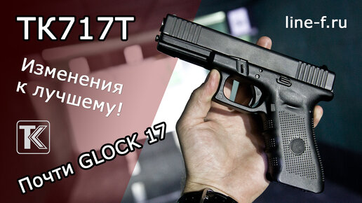 Glock для всех! Обзор пистолета ОООП TK717T.