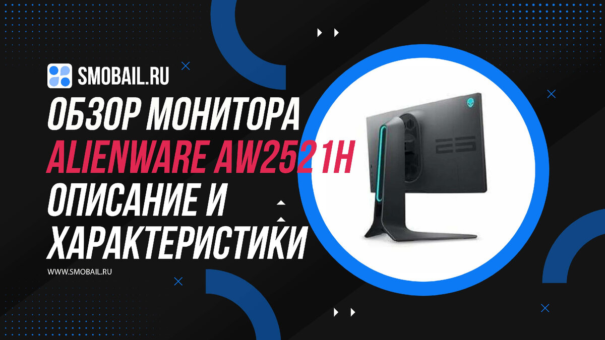 Превью статьи с Alienware AW2521H (на фото)