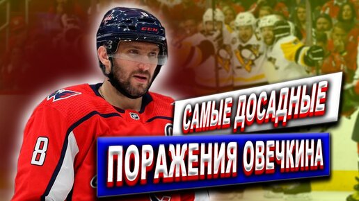 Download Video: ОВЕЧКИН и его поражения в НХЛ, провальный чемпионат мира по ХОККЕЮ!