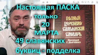 Настоящая ПАСКА и 33 буквы из церковно славянского словаря Дьяченко