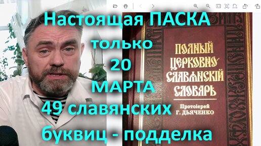 Настоящая ПАСКА и 33 буквы из церковно славянского словаря Дьяченко