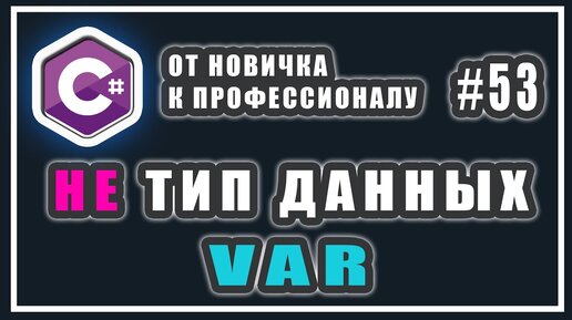 Урок C# 53: var что это. var это не тип данных. Неявно типизированные переменные