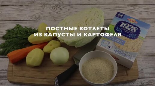 Котлеты из капусты