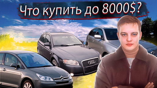 Подбор автомобиля роман