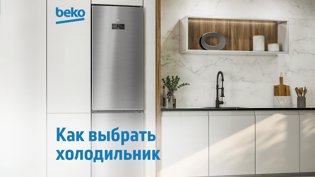 Какой холодильник выбрать: основные моменты | Beko Russia | Дзен