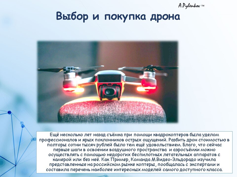 Выбор и покупка "дрона" (первого "дрона" для самостоятельных тренировок полета), для студентов курса: «ЭКСПЛУАТАЦИЯ БЕСПИЛОТНЫХ АВИАЦИОННЫХ СИСТЕМ, ВКЛЮЧАЮЩИХ В СЕБЯ ОДНО ИЛИ НЕСКОЛЬКО БЕСПИЛОТНЫХ ВОЗДУШНЫХ СУДОВ С МАКСИМАЛЬНОЙ ВЗЛЕТНОЙ МАССОЙ 30 КИЛОГРАММОВ И МЕНЕЕ». 