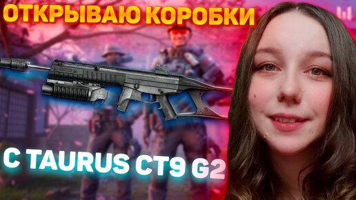 Выбиваю Taurus CT9 G2 в Warface