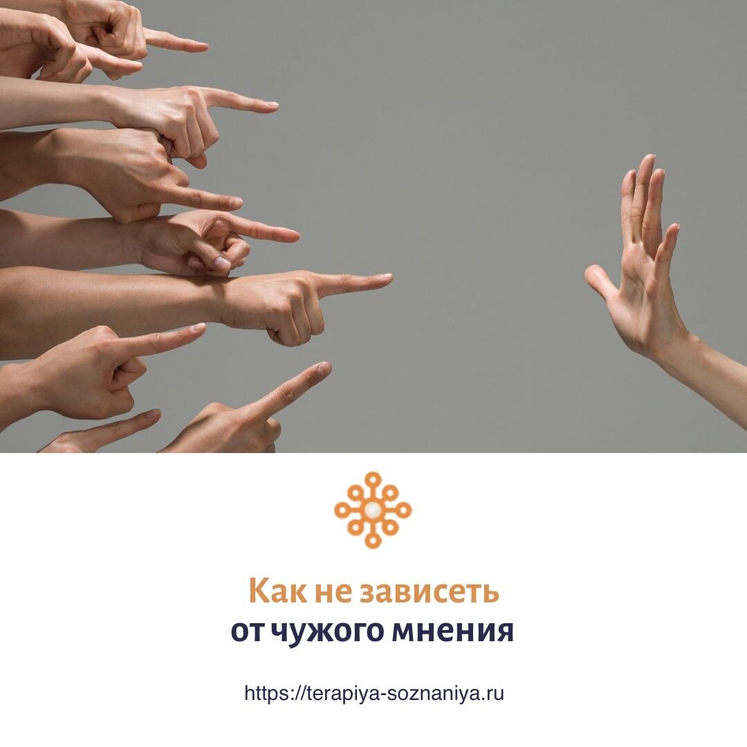 Как не зависеть от чужого мнения?
