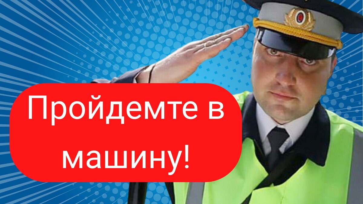 Пройдемте в машину