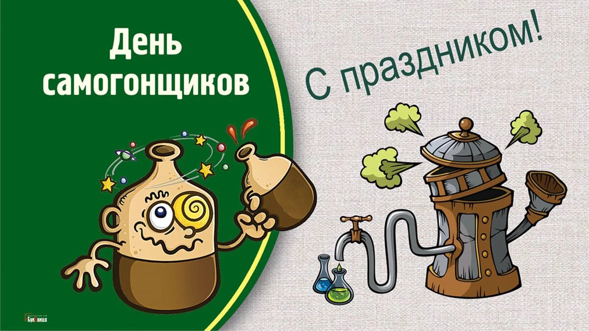 С днем рождения самогонщик прикольные картинки